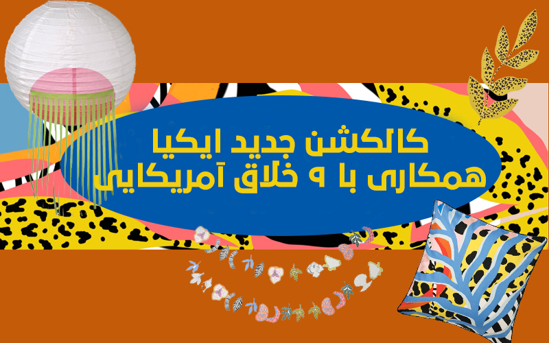 کالکشن جدید ایکیا همکاری با 9 خلاق آمریکایی